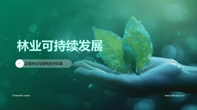 林业可持续发展