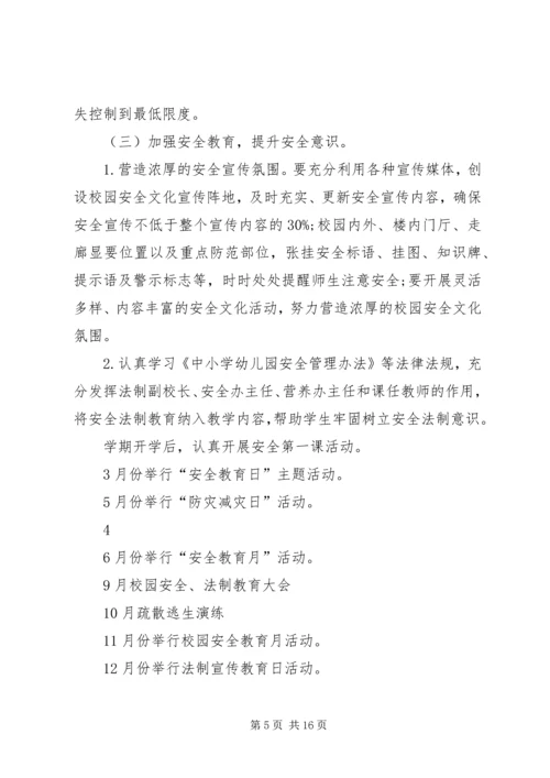 篇一：XX县区黄华中学XX年校园安全工作计划.docx