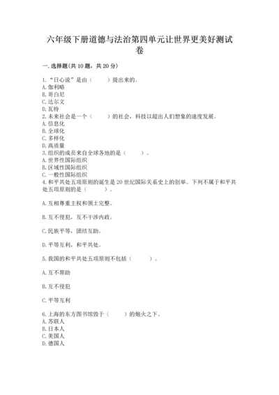 六年级下册道德与法治第四单元让世界更美好测试卷精品【满分必刷】.docx
