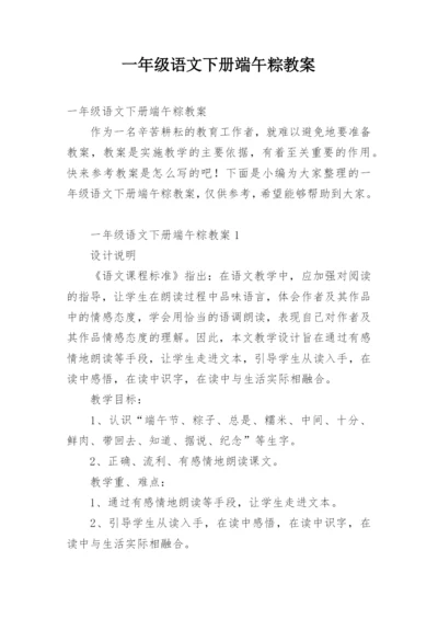 一年级语文下册端午粽教案.docx