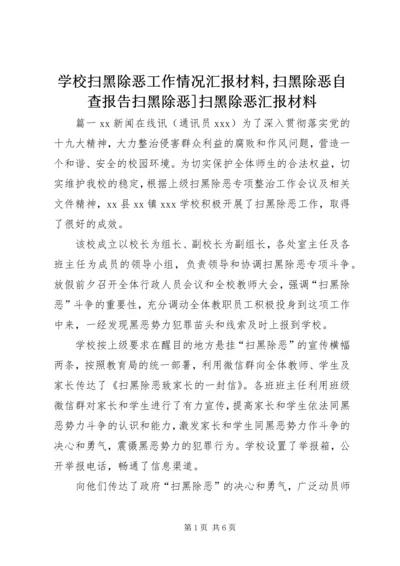 学校扫黑除恶工作情况汇报材料,扫黑除恶自查报告扫黑除恶]扫黑除恶汇报材料.docx