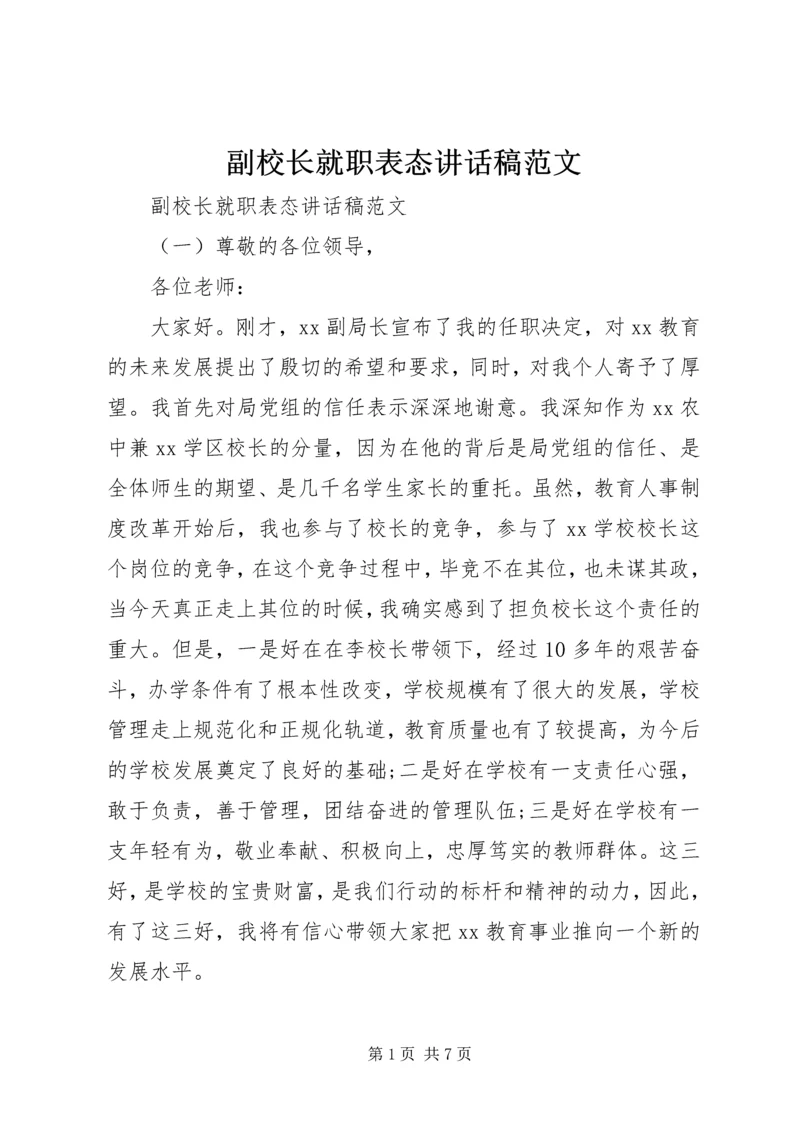 副校长就职表态讲话稿范文.docx