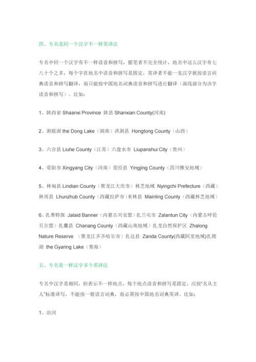 中国地名英译中的几点注意重点事项.docx