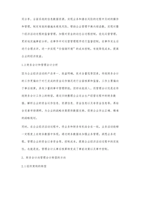 业财融合下财务会计向管理会计转型问题研究.docx