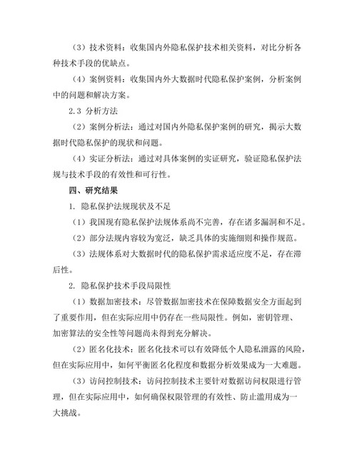大数据时代的隐私保护：法规与技术的对比研究