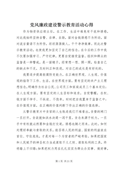 党风廉政建设警示教育活动心得.docx