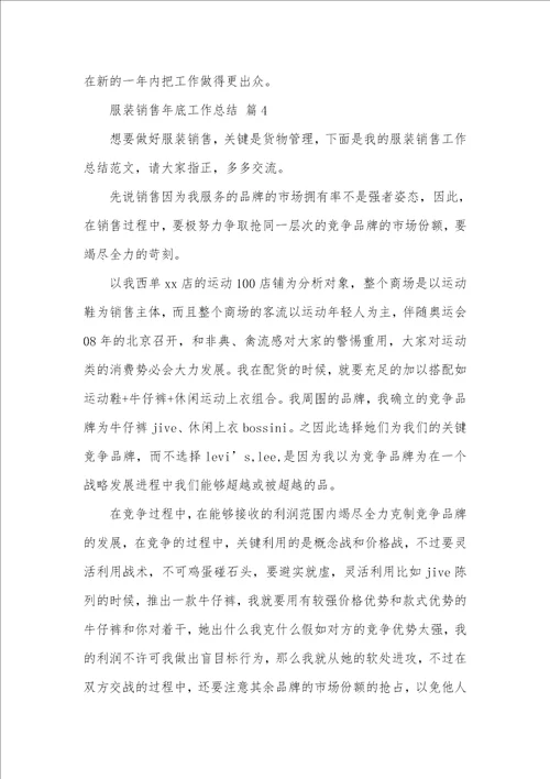 2021年相关服装销售年底工作总结模板八篇