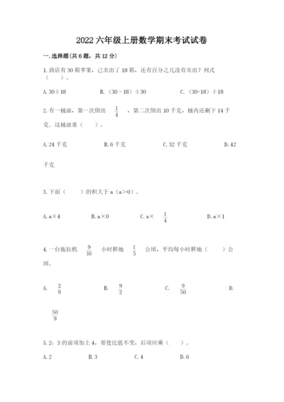 2022六年级上册数学期末考试试卷及参考答案【培优】.docx
