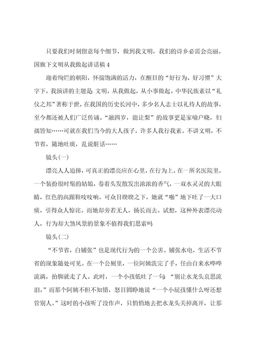 国旗下文明从我做起讲话稿