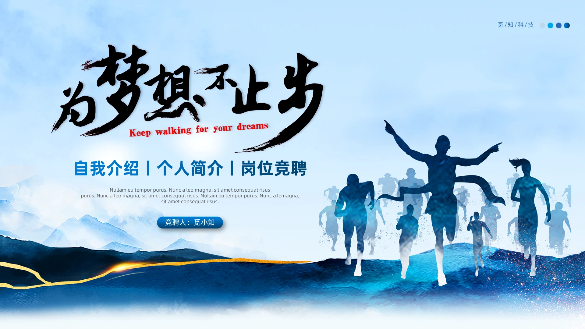 蓝色简约梦想不止步自我介绍竞聘简历PPT模板