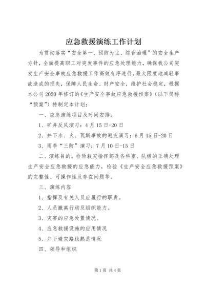 应急救援演练工作计划 (3).docx