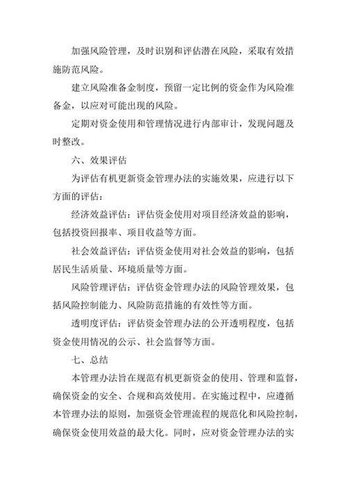 有机更新资金管理办法