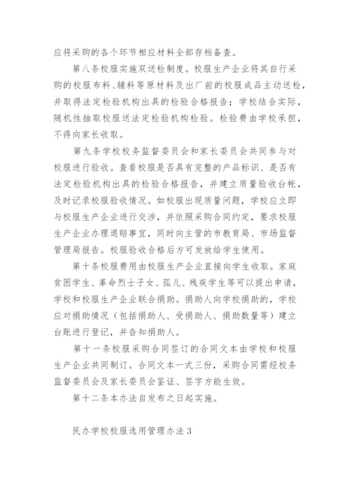 民办学校校服选用管理办法.docx