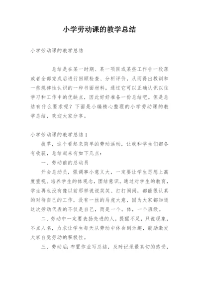 小学劳动课的教学总结.docx