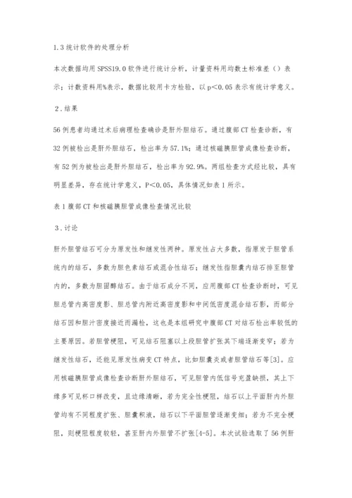 肝外胆结石诊断中应用腹部CT与核磁胰胆管成像的比较研究.docx