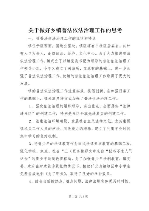 关于做好乡镇普法依法治理工作的思考 (4).docx