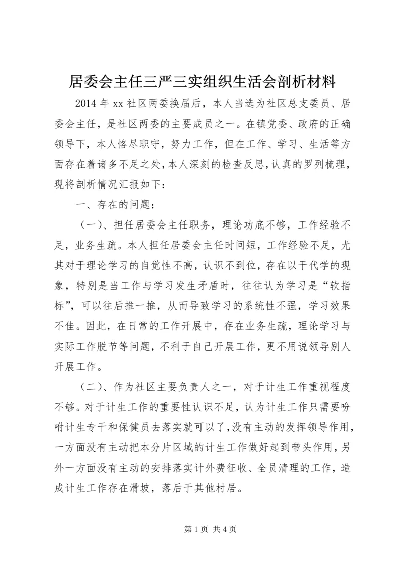 居委会主任三严三实组织生活会剖析材料.docx