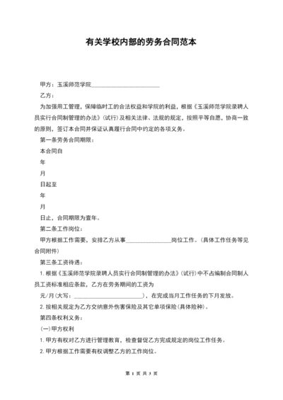 有关学校内部的劳务合同范本.docx