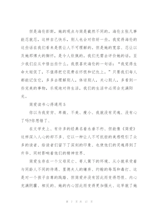 简爱读书心得通用10篇.docx