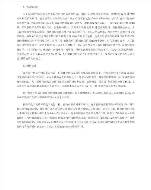 人工湿地法处理农村生活污水浅析