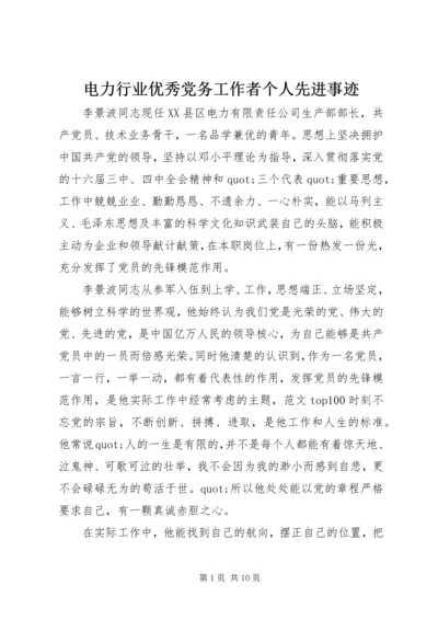 电力行业优秀党务工作者个人先进事迹.docx