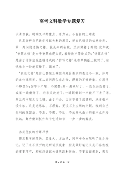 高考文科数学专题复习.docx