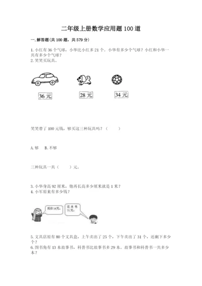 二年级上册数学应用题100道（考试直接用）word版.docx