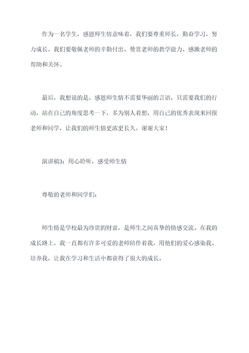 最浓师生情的演讲稿