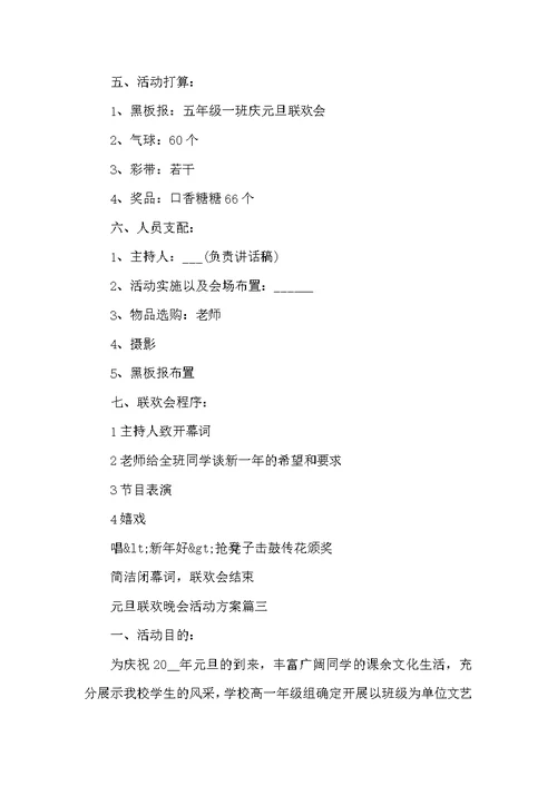 2022元旦联欢晚会活动方案5篇