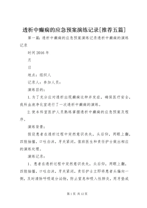 透析中癫痫的应急预案演练记录[推荐五篇].docx