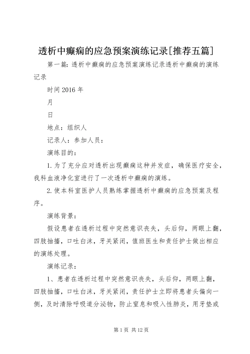 透析中癫痫的应急预案演练记录[推荐五篇].docx