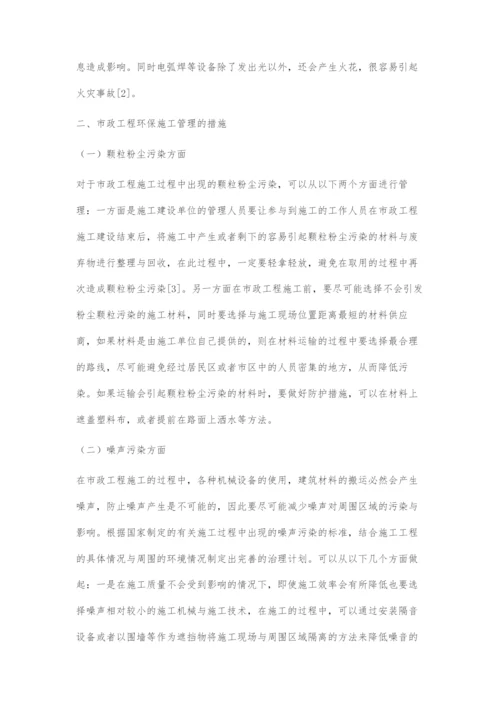 市政工程环保施工管理.docx