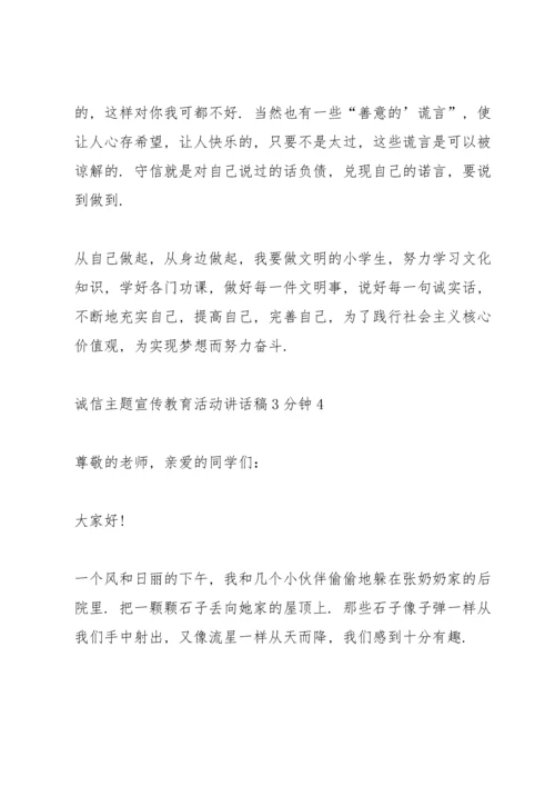 诚信主题宣传教育活动讲话稿3分钟.docx