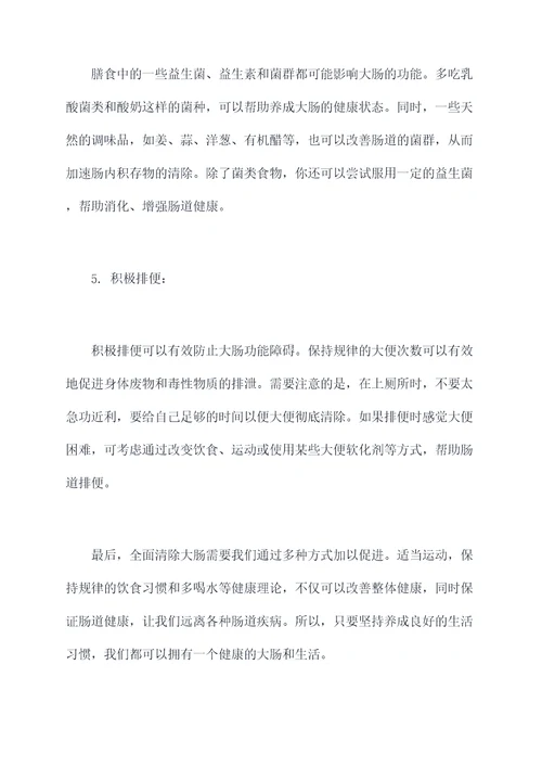 清除大肠的小妙招