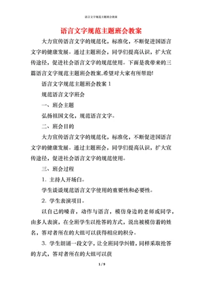 语言文字规范主题班会教案.docx