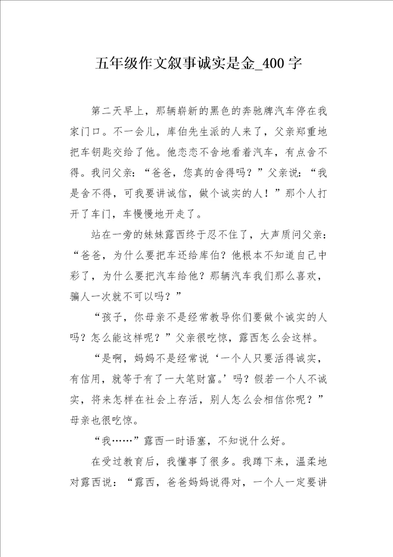 五年级作文叙事诚实是金400字