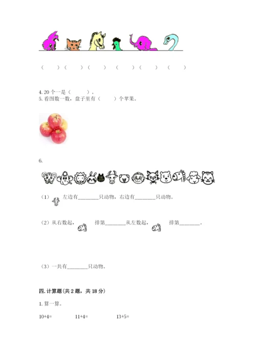 北师大版一年级上册数学期末测试卷附答案（黄金题型）.docx