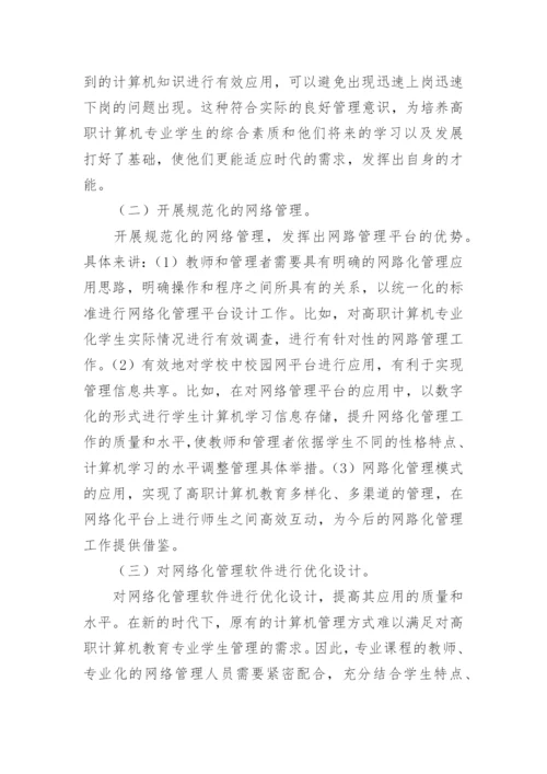 计算机教育网络化管理的论文.docx
