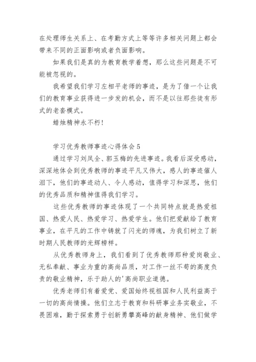 学习优秀教师事迹心得体会.docx