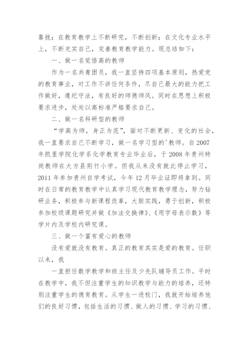 评小学高级教师职称工作总结.docx