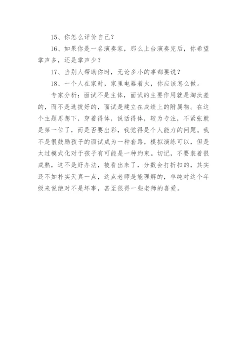 中学招生面试的常见问题.docx