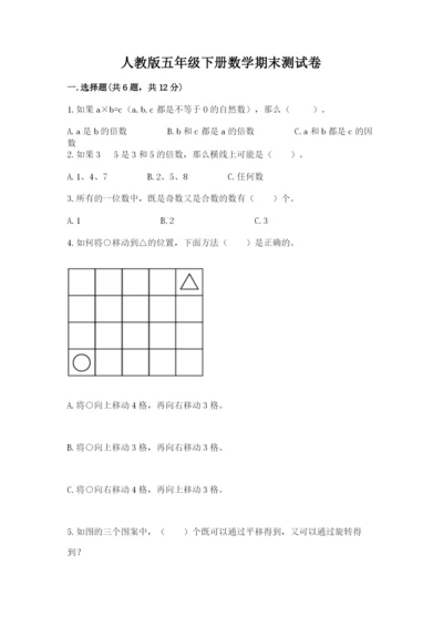 人教版五年级下册数学期末测试卷含答案【基础题】.docx