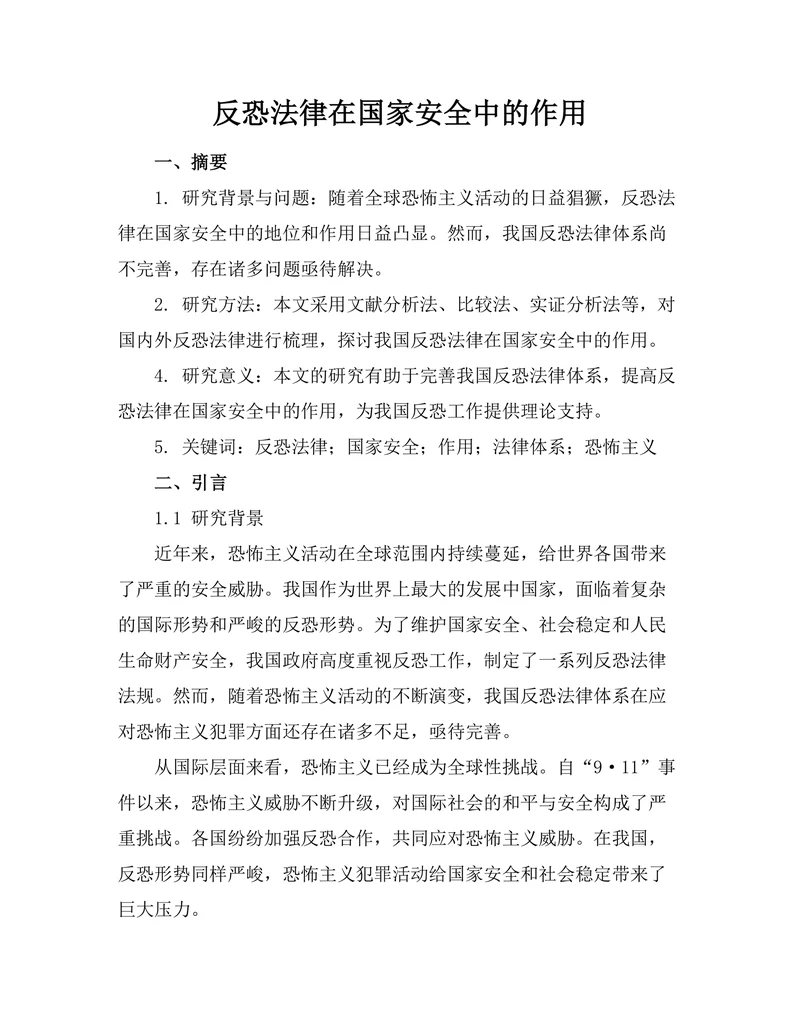 反恐法律在国家安全中的作用
