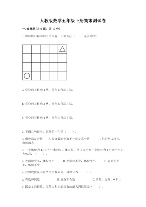 人教版数学五年级下册期末测试卷及答案【全国通用】.docx