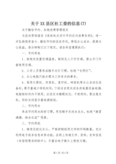 关于XX县区社工委的信息(9).docx