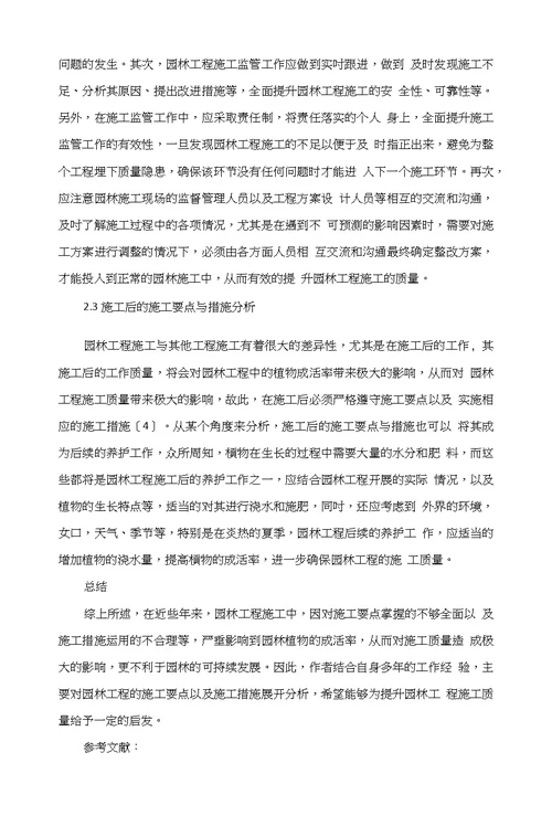 浅议园林工程的施工要点与措施