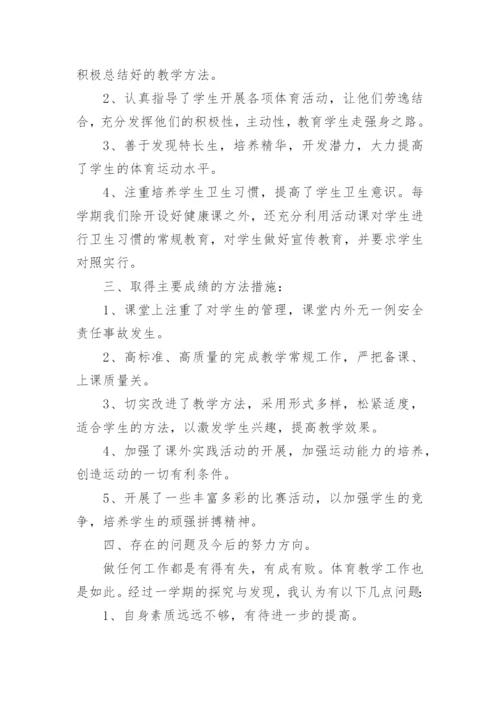 小学体育与健康教学总结.docx