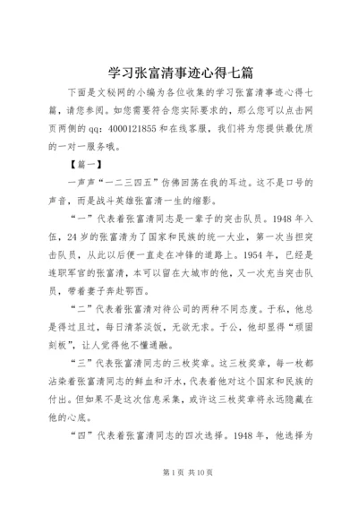 学习张富清事迹心得七篇.docx