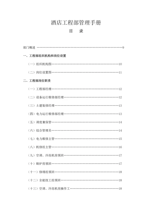 酒店工程部管理手册.docx