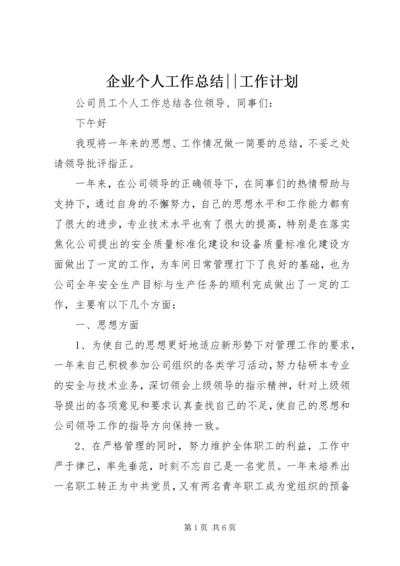 企业个人工作总结--工作计划.docx